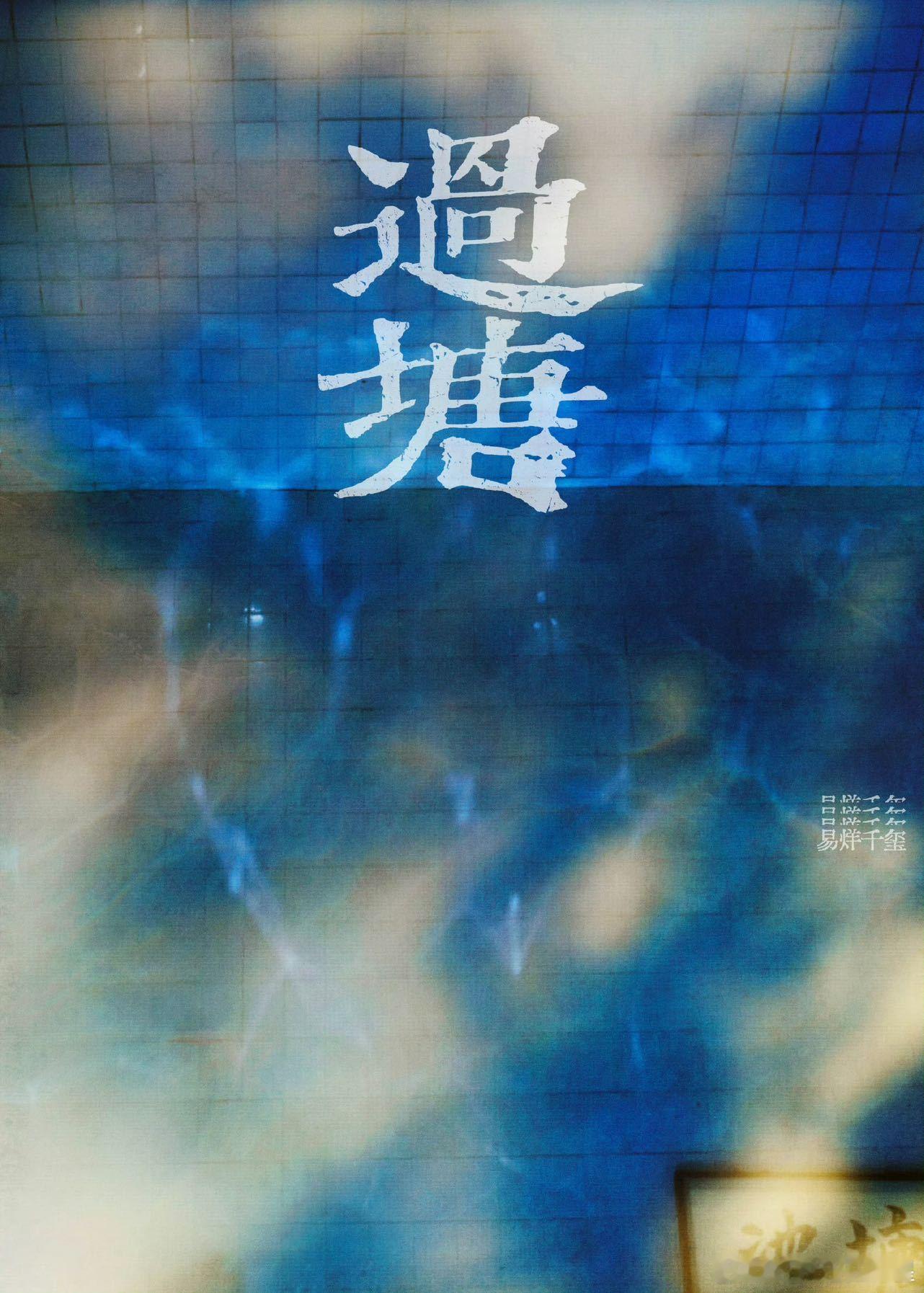 易烊千玺过塘  易烊千玺要开浴池音乐会了  这是什么好东西？！！易烊千玺官宣「过