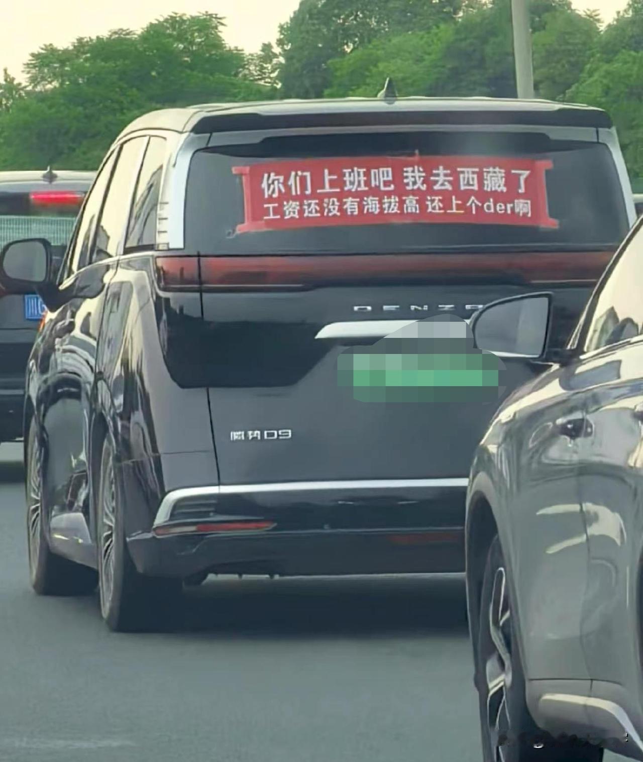 路上偶遇这辆腾势D9，车尾横幅太吸睛！
“你们上班吧我去西藏了，工资还没有海拔高