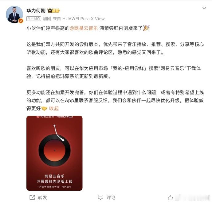 【华为何刚官宣网易云鸿蒙内测版】网易云音乐鸿蒙尝鲜内测版上线 8月31日，发文：