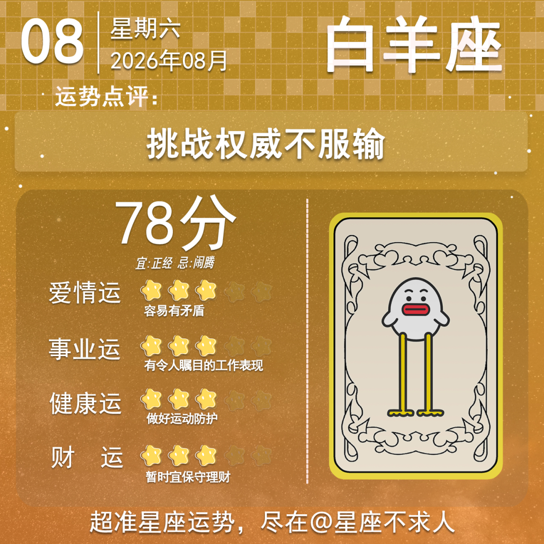 8月8日运势来啦 