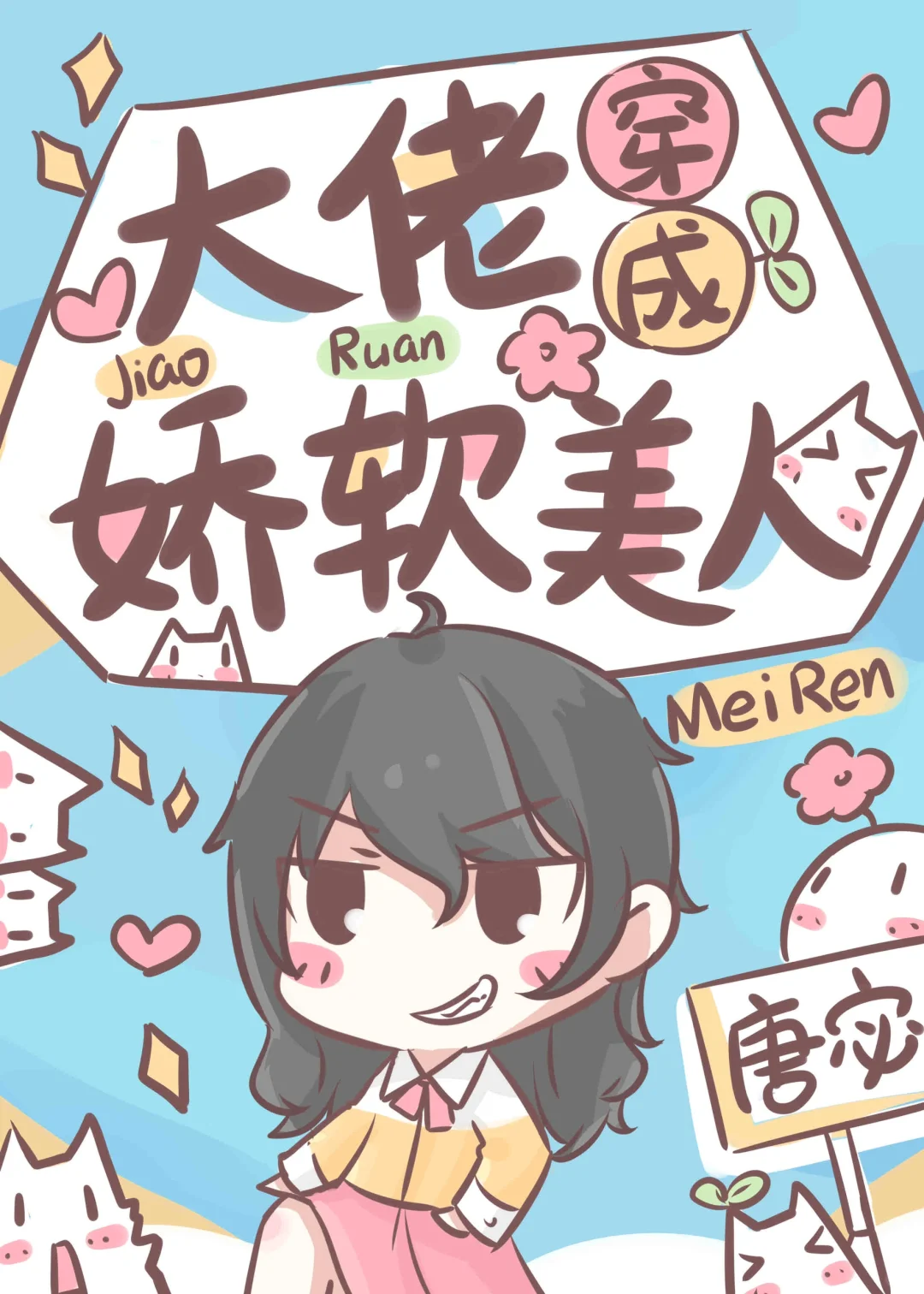 ‼️暴娇美人🆚抠门省总