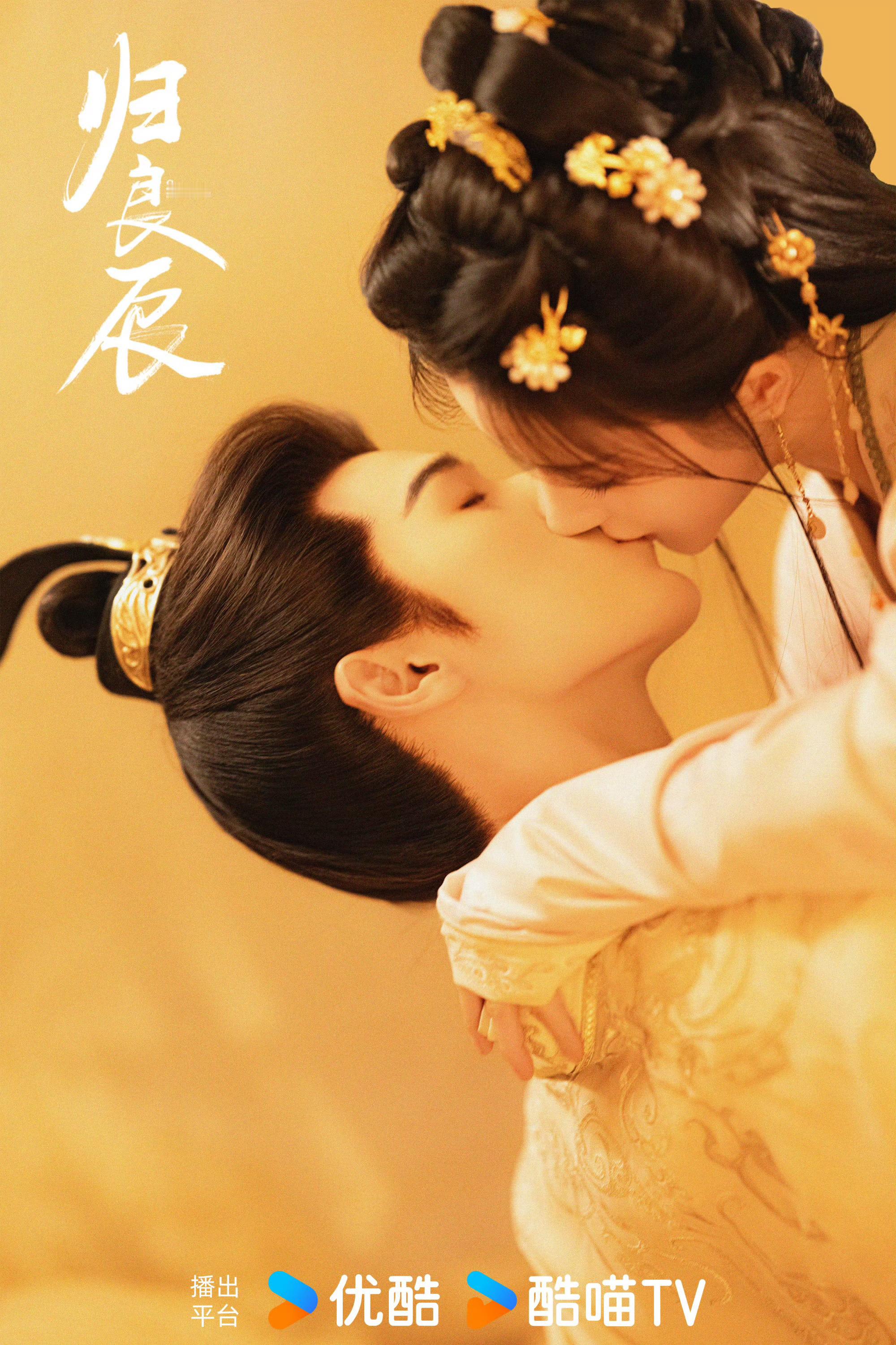 李昀锐刘些宁《归良辰》七夕海报 