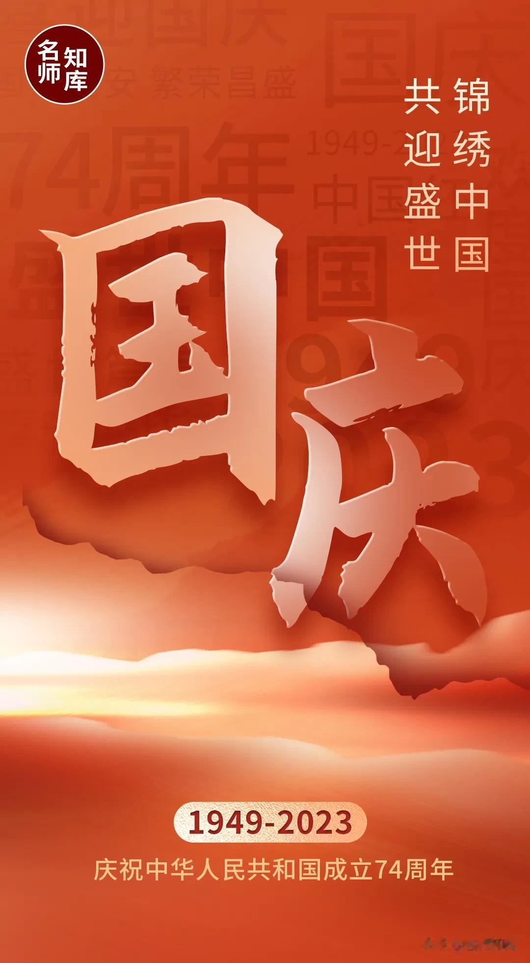 同庆盛世华诞，不负青云之志！躬逢盛世，敬祝国泰家和。名师知库祝祖国74周年生日快