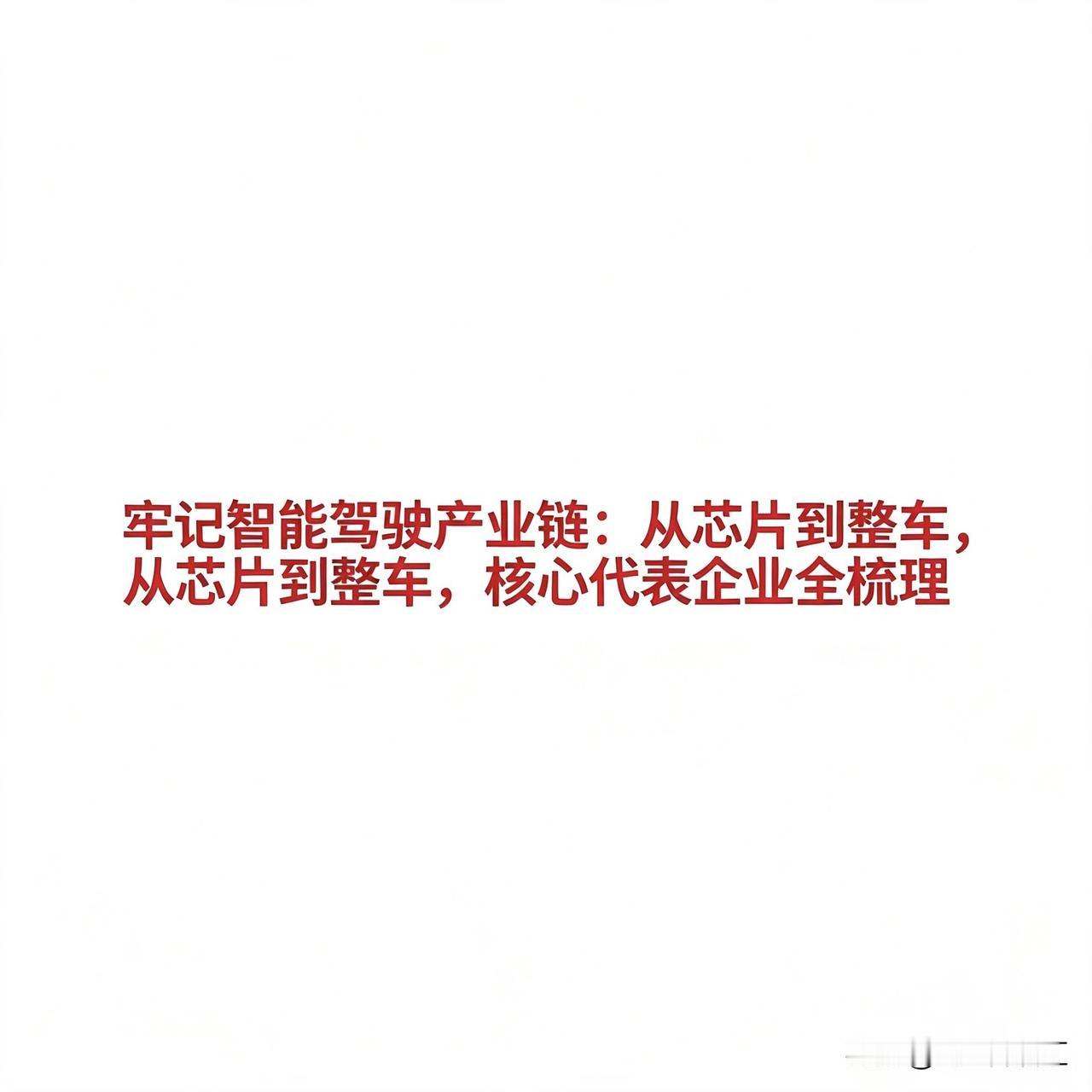 牢记智能驾驶产业链：从芯片到整车，核心代表企业全梳理

1. 整车制造与集成
*