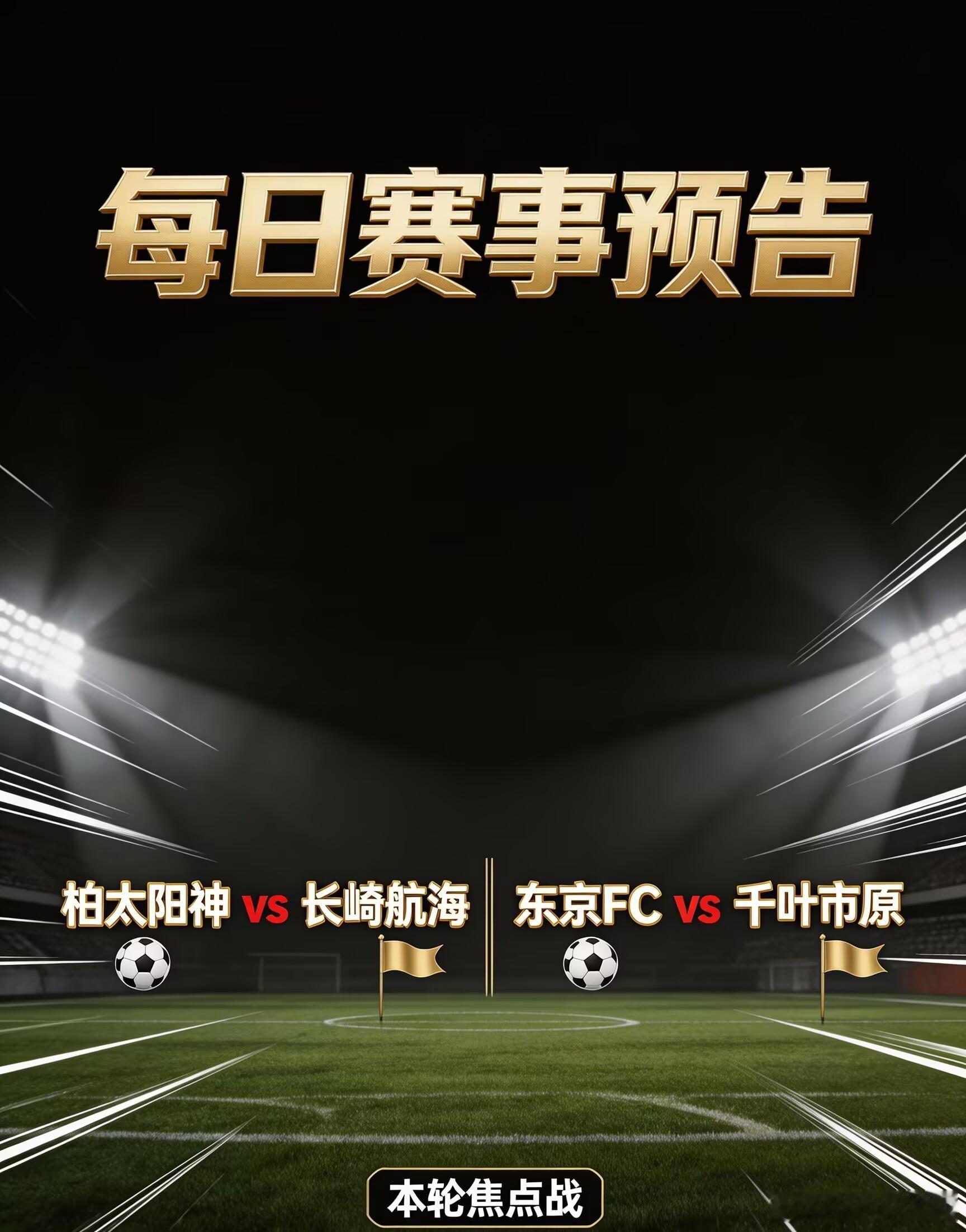 ｜🔥今日赛事预告🔥｜联赛：周五---日职 ---1800球队：柏太阳神vs长