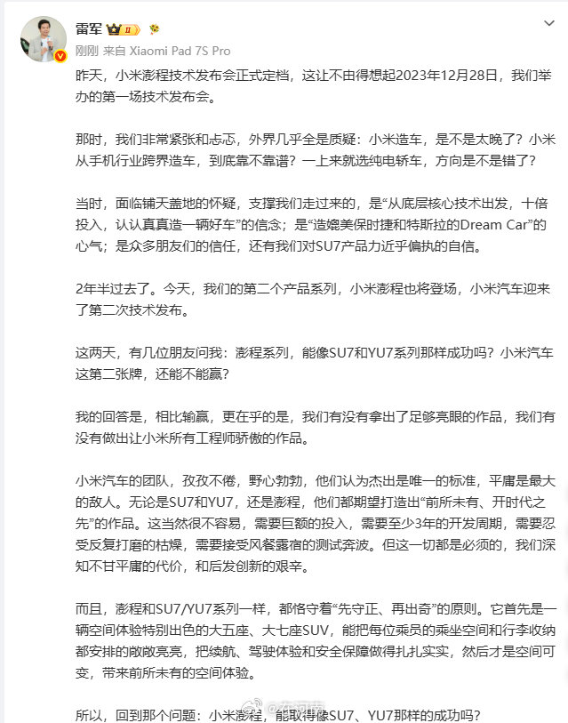 【雷军说小米澎程是心血之作】小米澎程恪守先守正再出奇原则7月28日，发文：澎程和