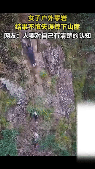 一女子户外徒手攀岩，不慎摔下山崖，
这一幕刚好被队友拍下，从画面看，
这结局怕是