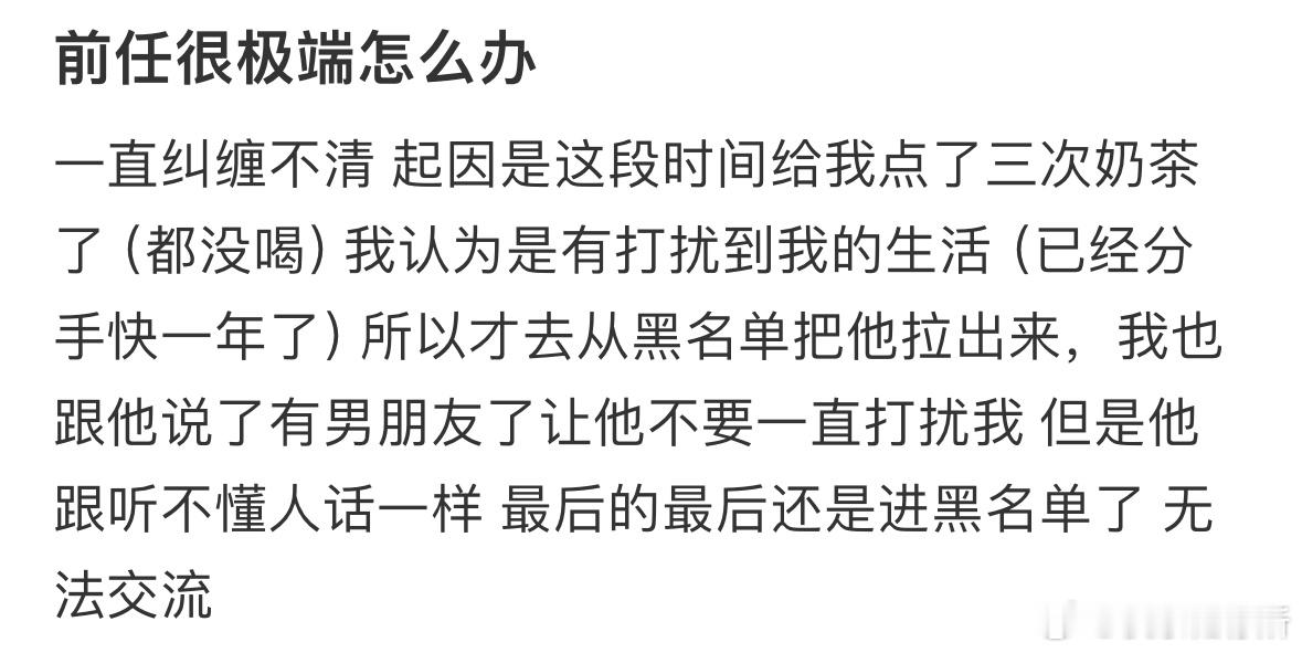 前任很极端怎么办❓ ​​​