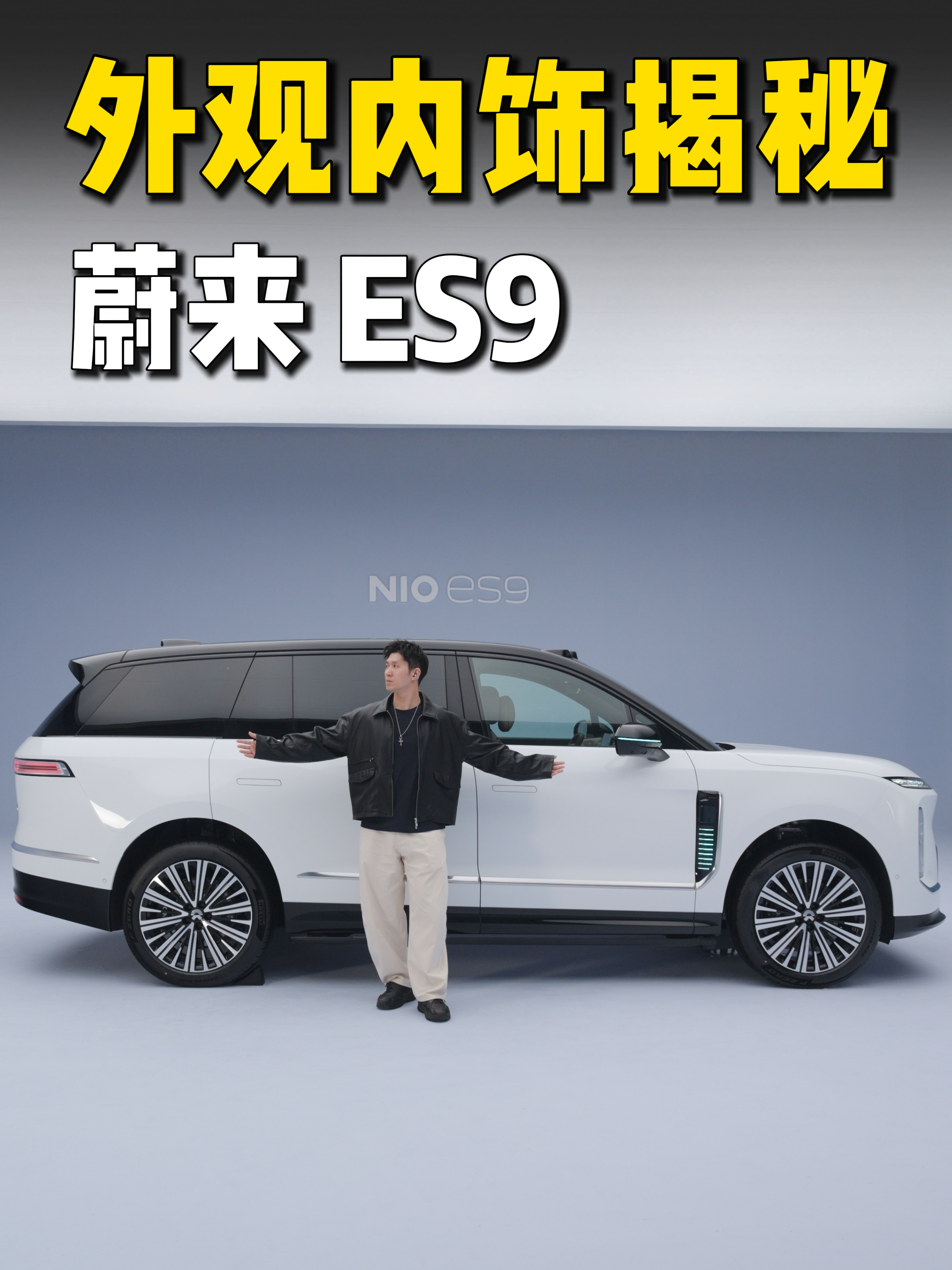 朋友们早呀！今天要变成蔚吹了10分钟之后，蔚来ES9视频解禁今天晚上还有技术发布