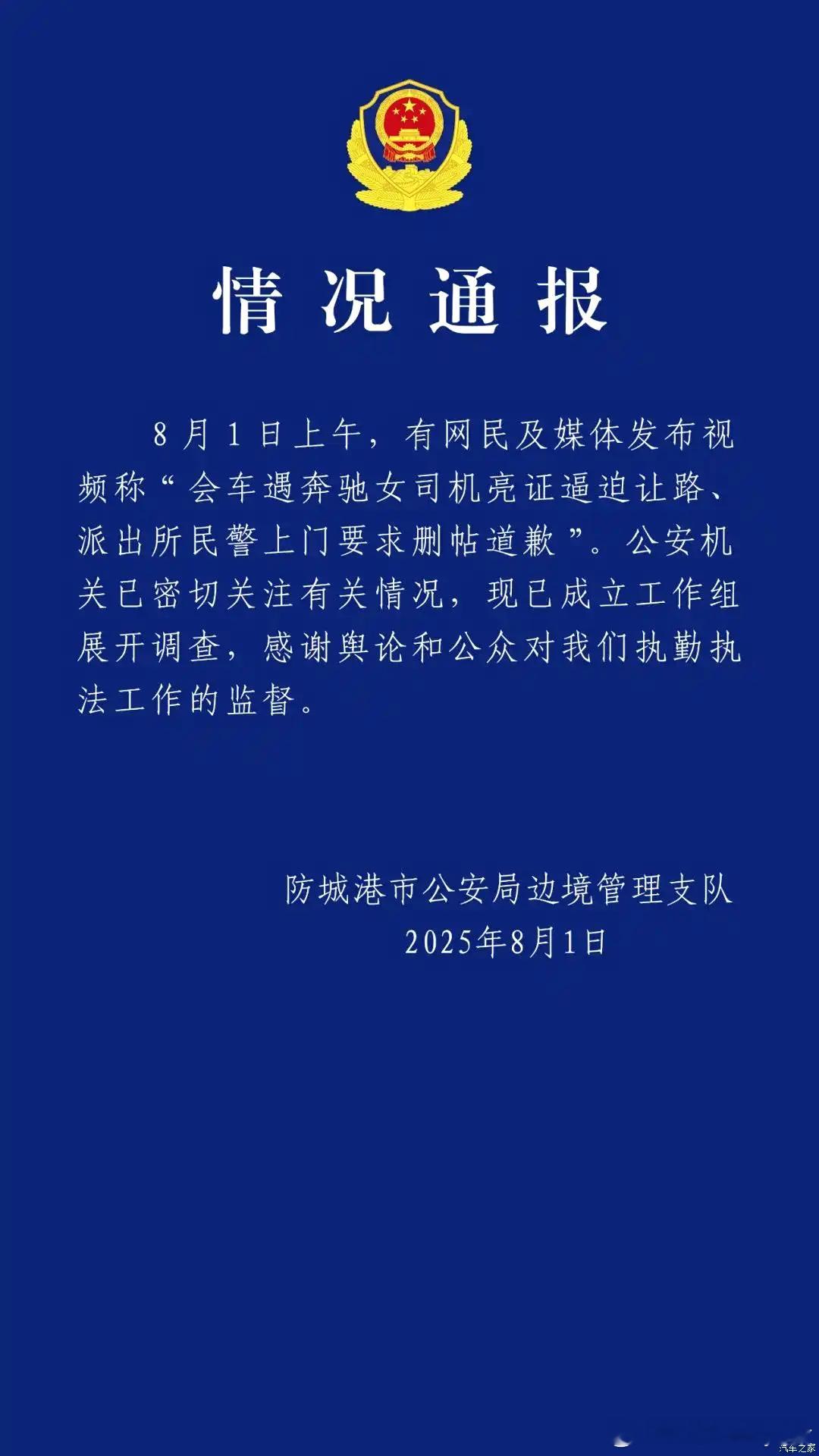 在水友群看到的信息，会车遇奔驰女司机亮证逼迫让路、派出所民警上门要求删帖道歉，据