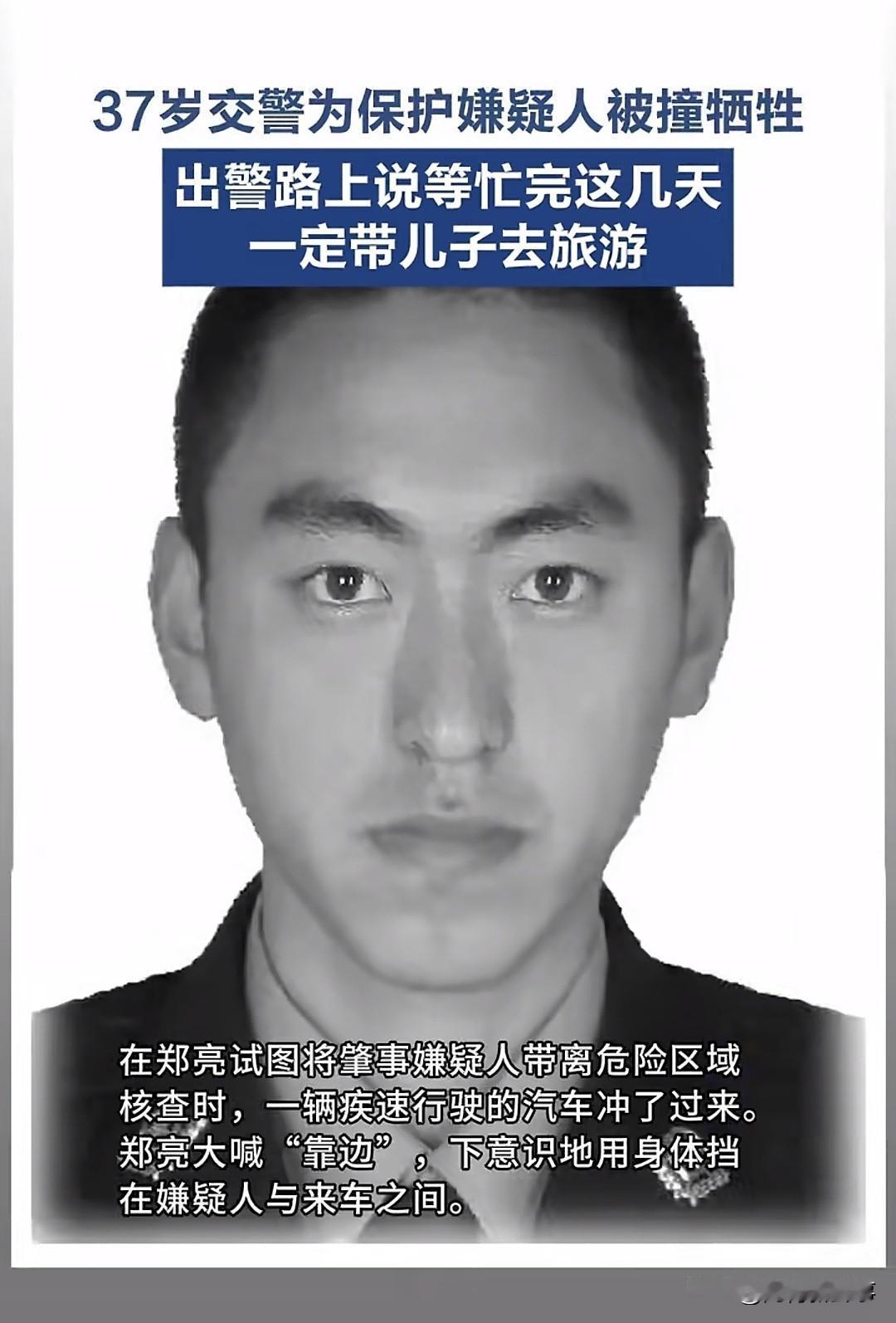 “辽宁37岁民警郑亮执法时被撞牺牲，最后喊出‘靠边’，看完瞬间破防！
 
9月2