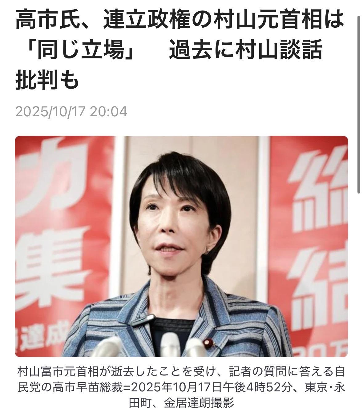 自民党总裁高市早苗10月17日就村山富市原首相去世接受记者采访时说“自社先政权的