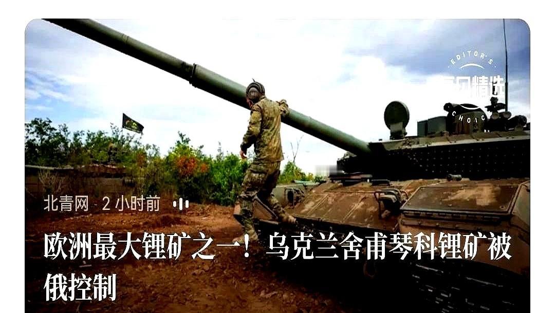 乌克兰把欧洲最大锂矿给弄丢了！

舍甫琴科矿1380万吨锂矿易主俄罗斯，欧洲新能