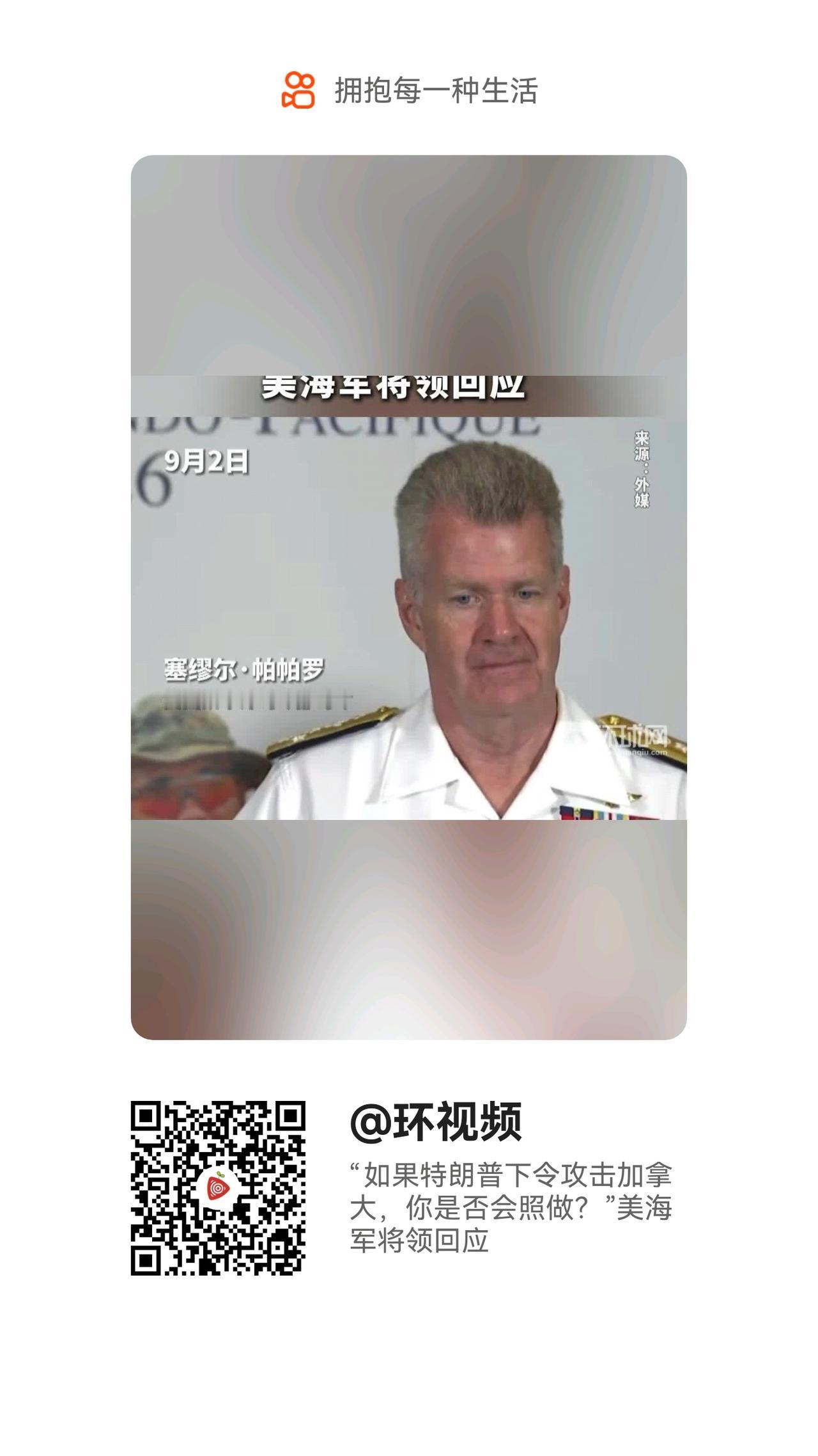 当地时间9月2日，在加拿大维多利亚印太各国军方首长会议新闻发布会现场，加拿大Gl