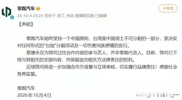 零跑汽车这份声明，立场清晰，值得点赞。
 
10月4日晚间零跑汽车发布官方声明，