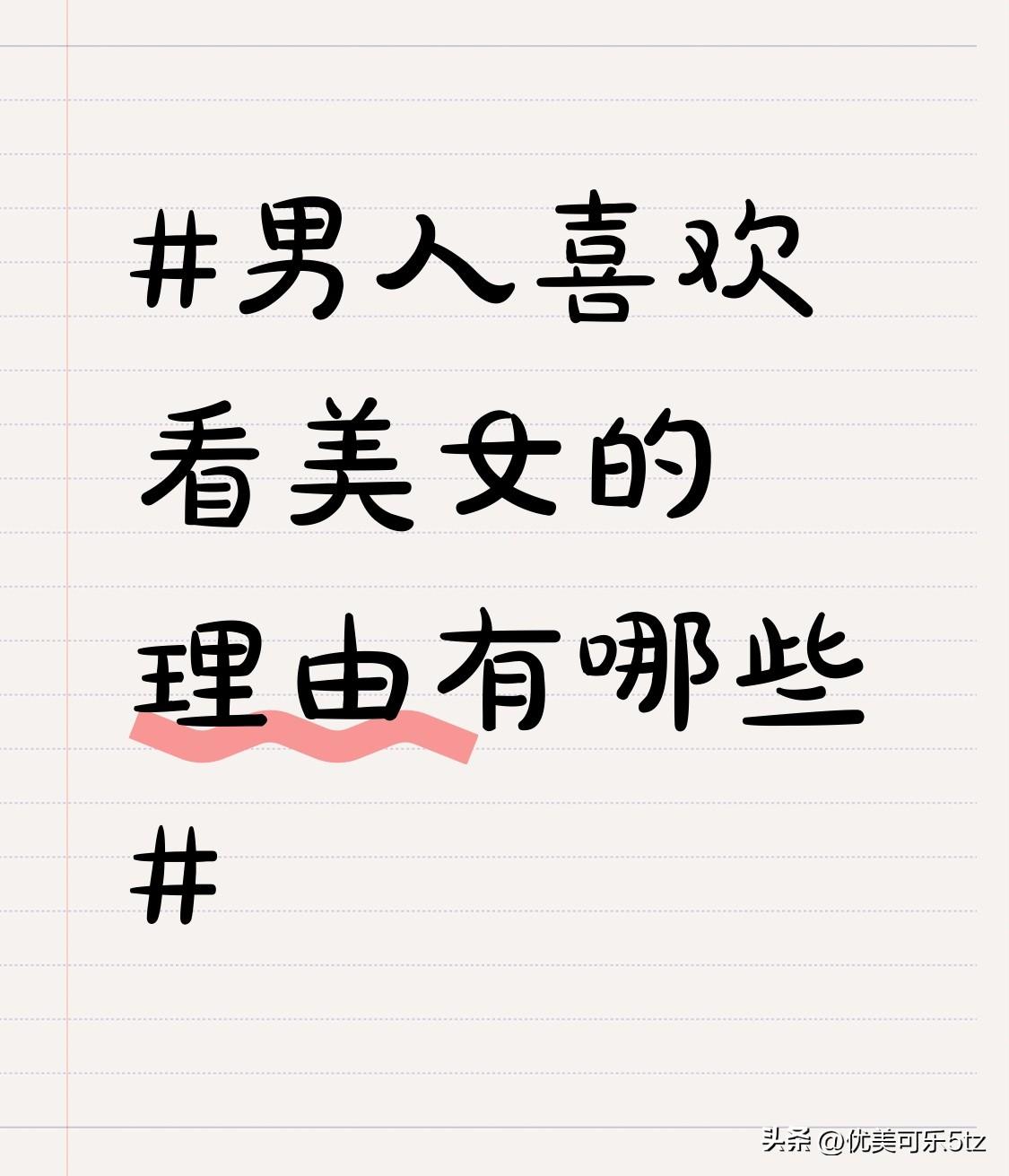 另外，在现代社会，工作和生活的压力常常让男人疲惫不堪。当他们看到美女时，就像在枯