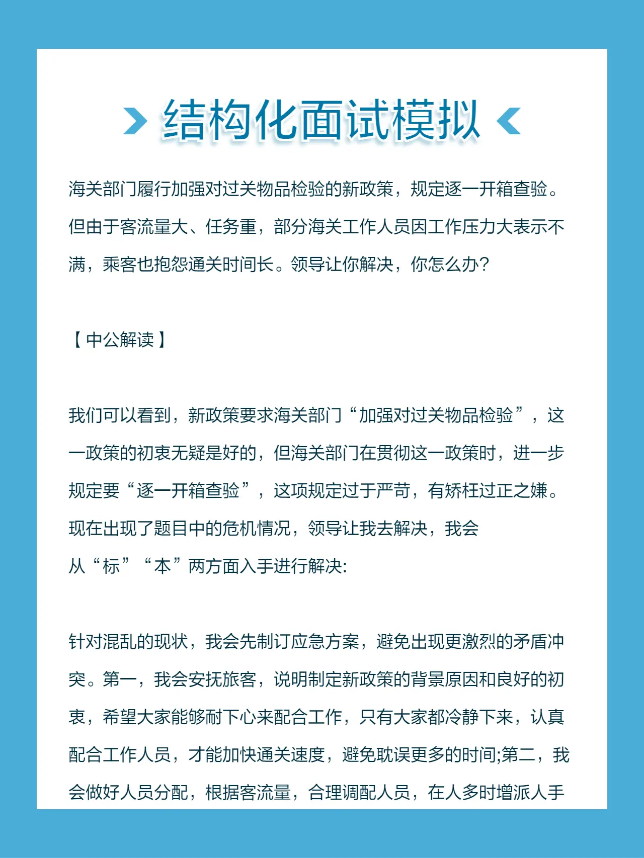 海关部门履行加强对过关物品检验的新政策，规定逐一开箱查验。但由于客流量...