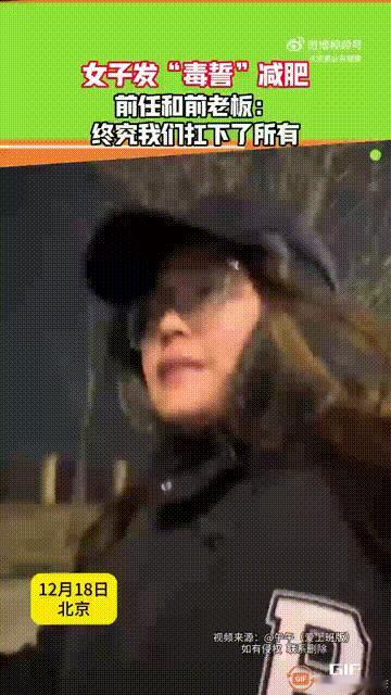 北京一名女子因为身材比较肥胖，所以下定决心想要减肥，为了坚定自己的信念，她还特意