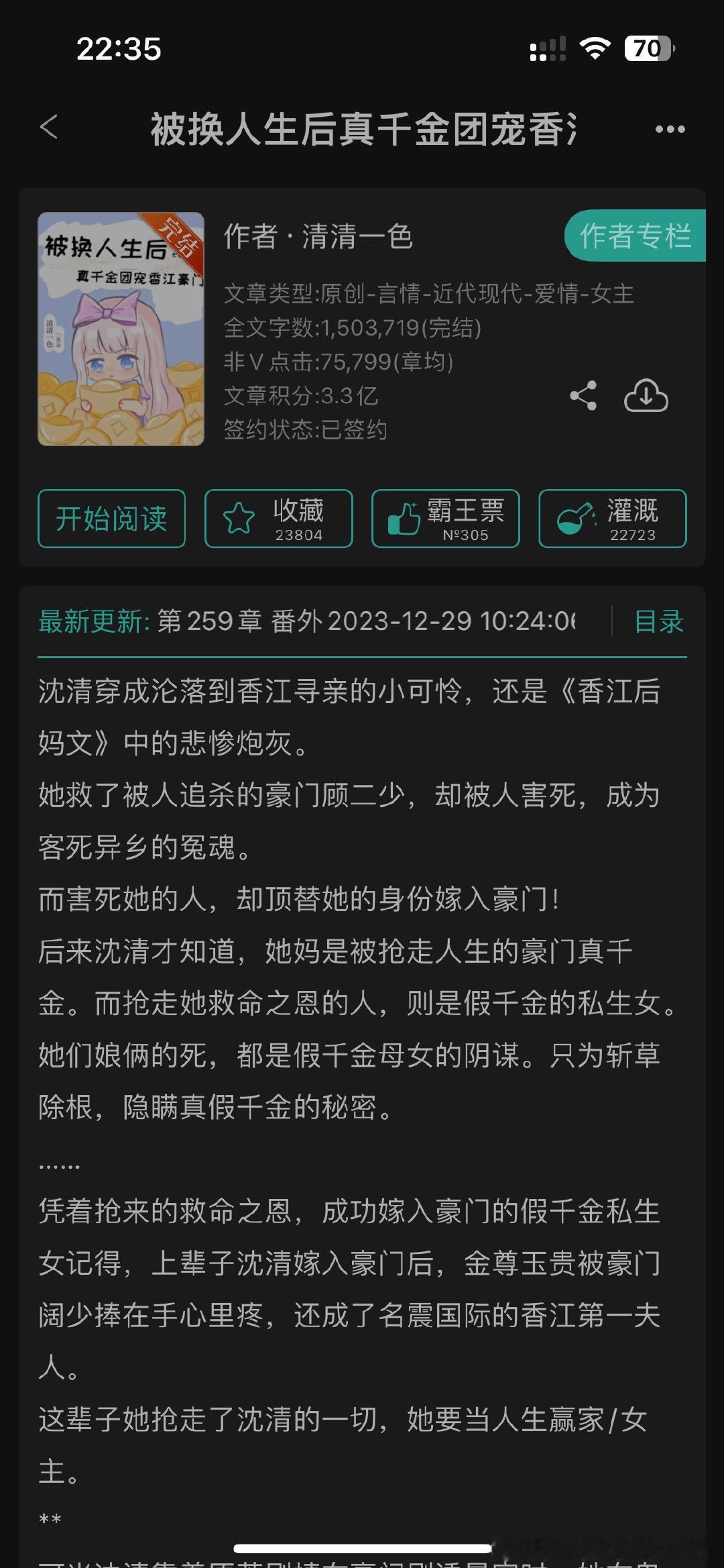 #扫文记录#被换人生后真千金团宠香江豪门by清清一色，之前好像还有个名字叫“绝色