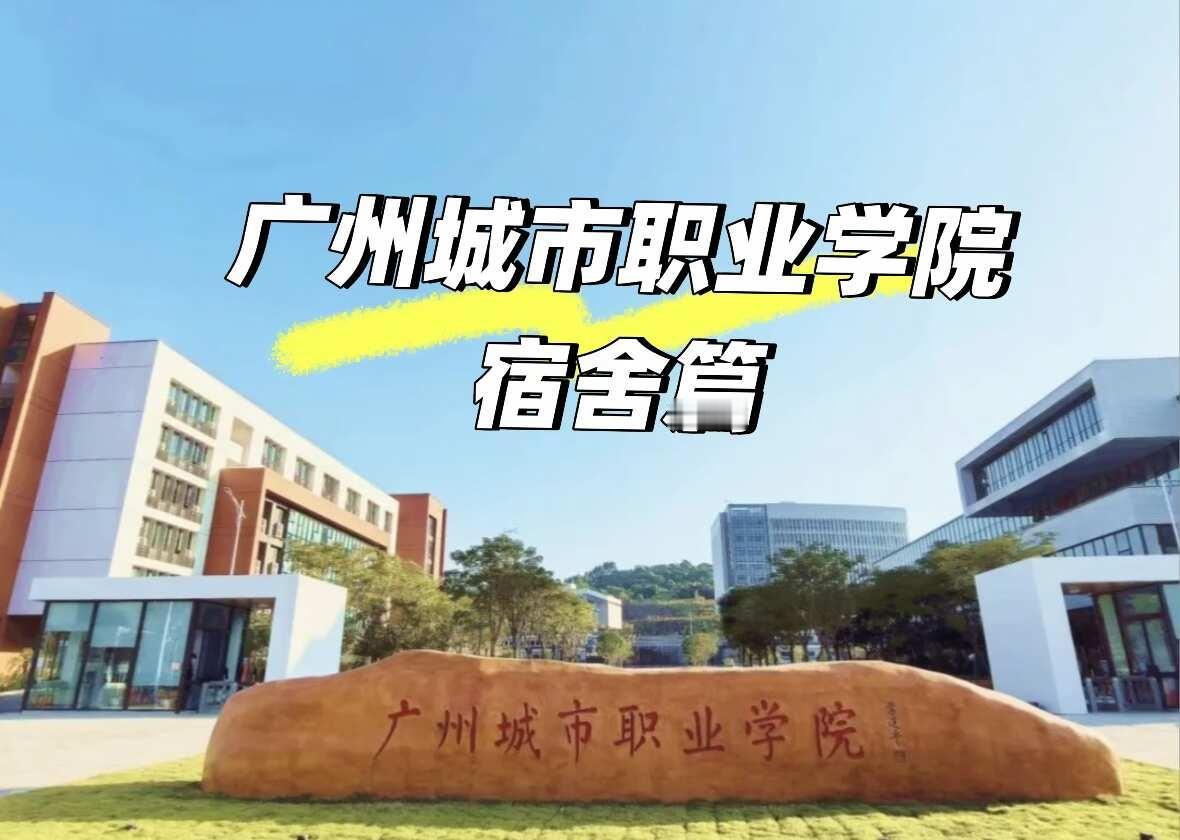 广城职t0宿舍打卡
✨广城职宿舍大揭秘！新生必看👀
宝子们！今天带大家沉浸式打