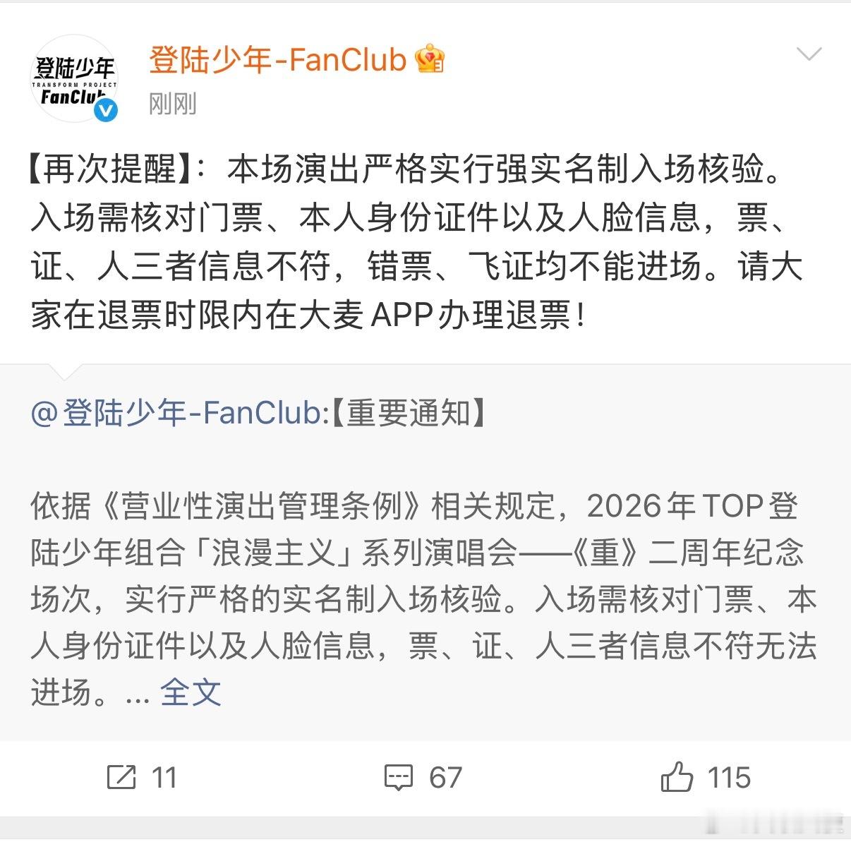 再提醒所有人一句再在超话看到有人出错票我直接挂了 