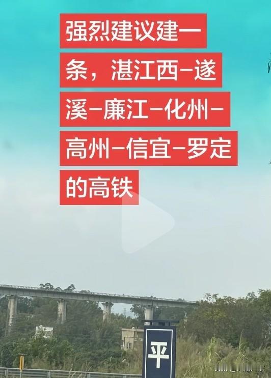 广湛高铁唯一的不足在于无法兼顾信宜、高州和化州，尤其是信宜。

高州情况还算勉强