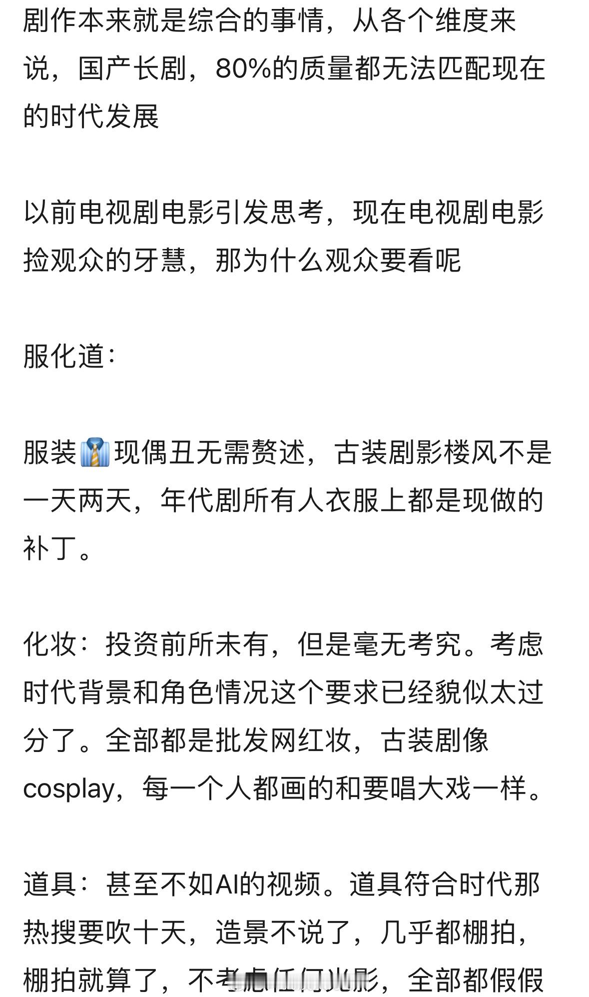长剧衰落原因本质上是不是观众在进步，影视剧止步不前。服化道做不好，甚至连最基本的