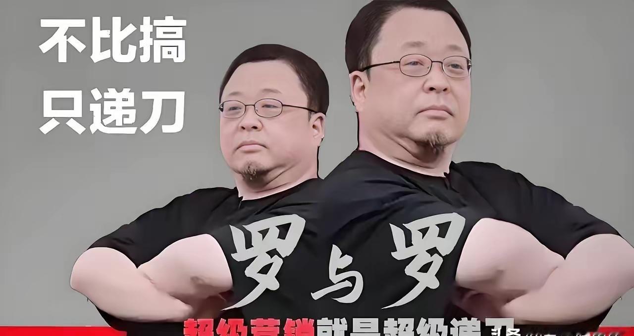 这一局，我宣布，华与华赢了！老罗吃了败仗。

华与华没有当众道歉，大家以为老罗有