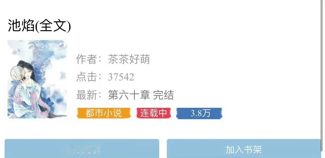 小说推荐：《池焰》 作者:茶茶好萌简评：慢热漂亮女医生vs帅气直球男学生，邻居梗