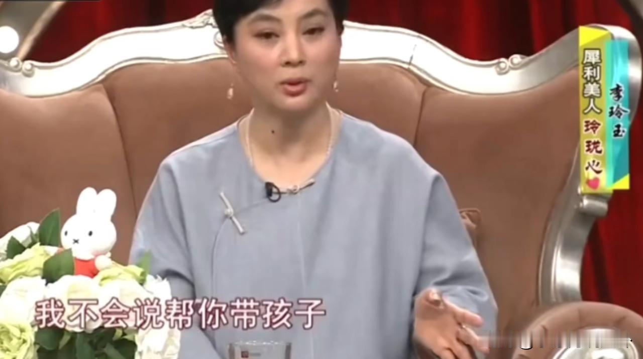 李玲玉说：“我不会帮我儿子带孩子，这是不可能的。我有自己的生活圈，有自己的爱好，