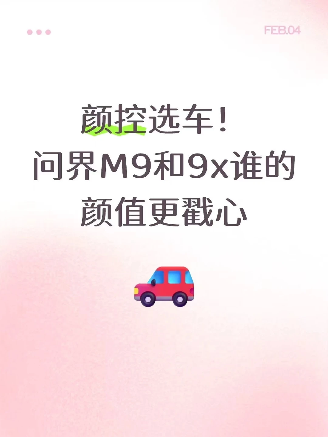 颜控选车！M9和9x谁的颜值更戳心