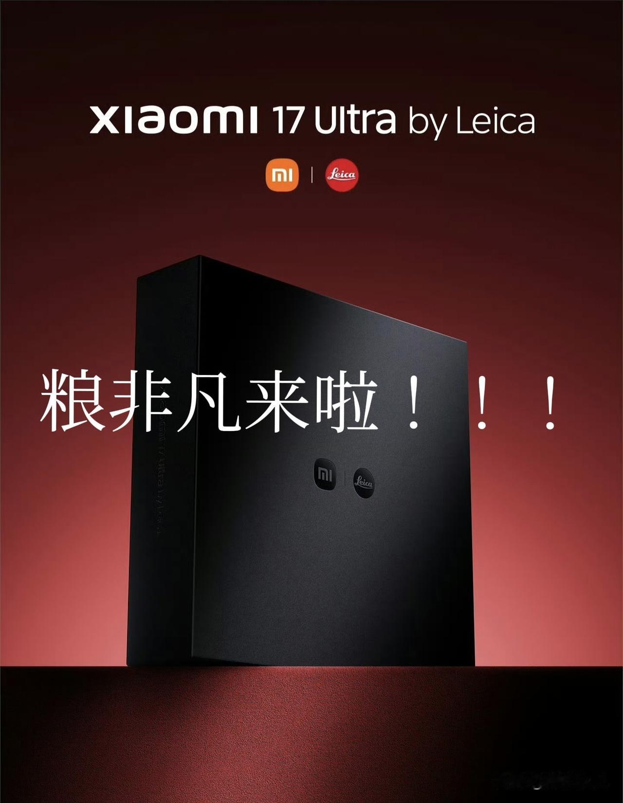 那个米粉心心念念的粮非凡来啦，小米17 Ultra徕卡特别版（带徕卡可乐标）。据