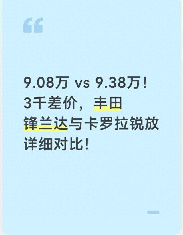 9.08万 vs 9.38万！3千差价，丰田锋兰达与卡罗拉锐放详细对比！
