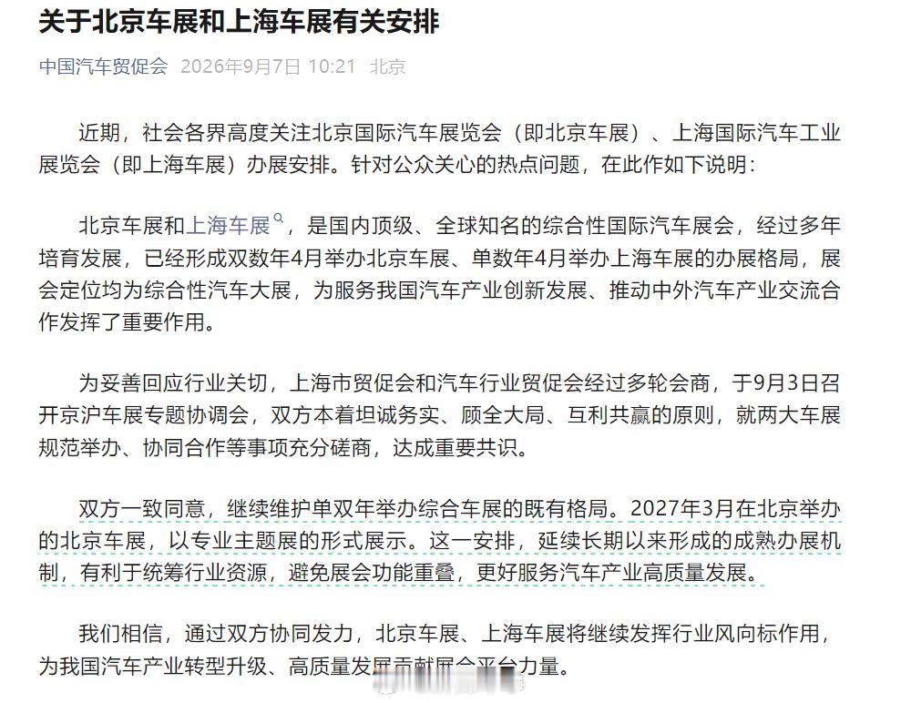上海车展和北京车展双方经过协商，一致同意，继续维护单双年举办综合车展的既有格局。