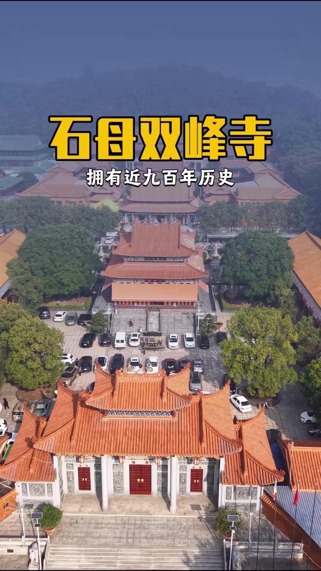 石母双峰寺，作为潮郡三大名刹之一，始建于南宋绍兴十年，距今已有近900年历史。它