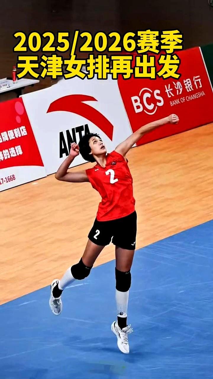 2025/2026赛季天津渤海银行女排阵容正式亮相，老队员杨艺晋升队长，年轻队员