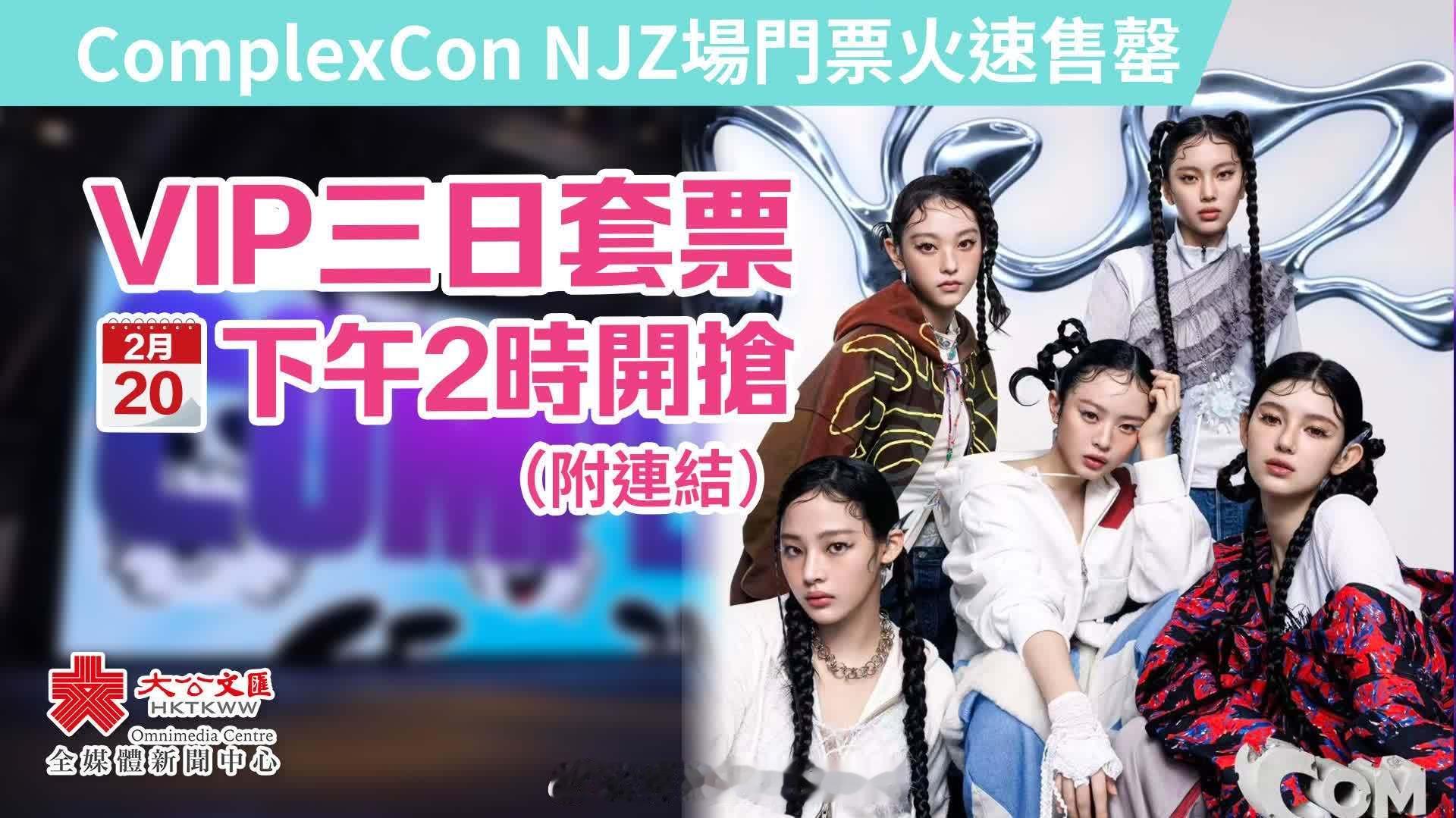 即时娱乐新闻   娱乐圈   乐坛  「 ComplexCon NJZ  場門票