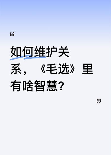《毛选》提到，斗争是团结的手段，团结是斗争的目的。以斗争求团结则团结存，以退让求