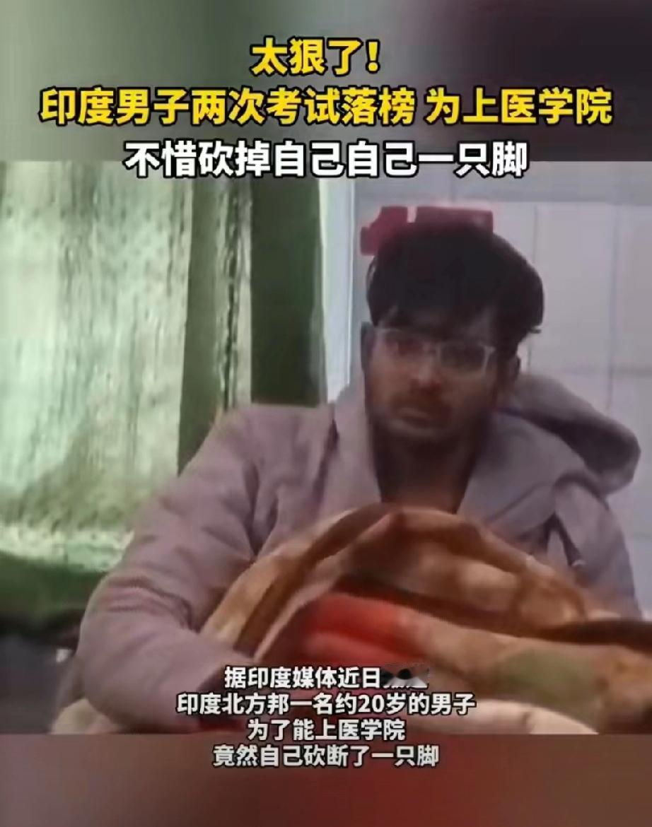 狠人！连续两次考试都未通过，印度一20岁男子自砍一只脚，试图获得医学院残疾人入学