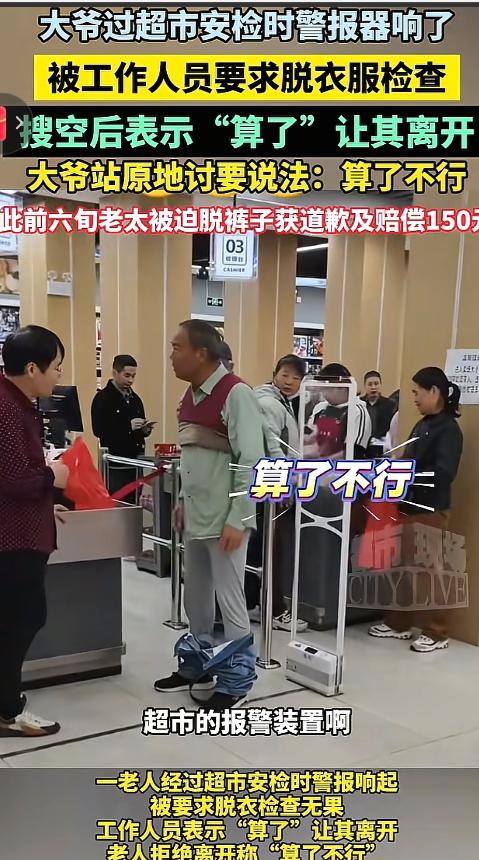 合肥一超市冤枉老人偷他家东西，老人急得当众把外套，外裤都脱了去证明自己的清白，脱