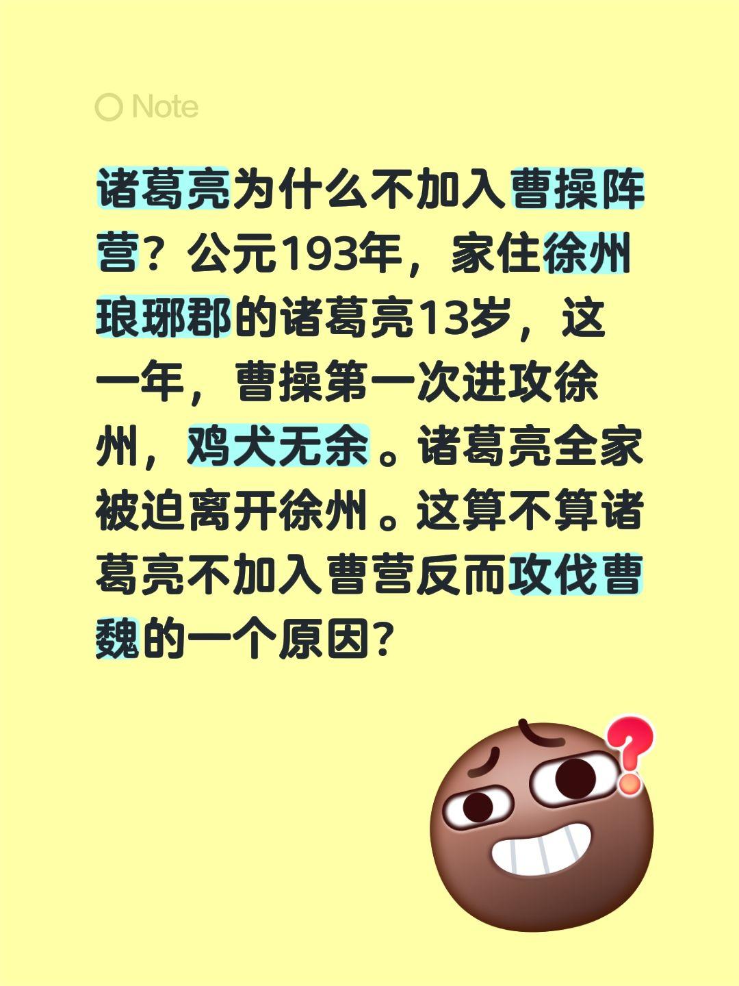 诸葛亮为什么不加入曹操阵营？公元193年，家住徐州琅琊郡的诸葛亮13岁，这一年，