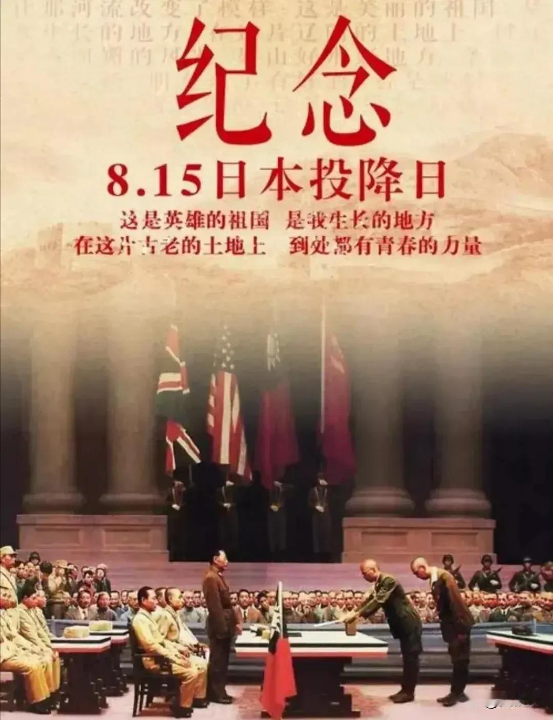 1945年8月15日
日本军国主义投降了
勿忘国耻，铭记历史
好好发展中国经济，