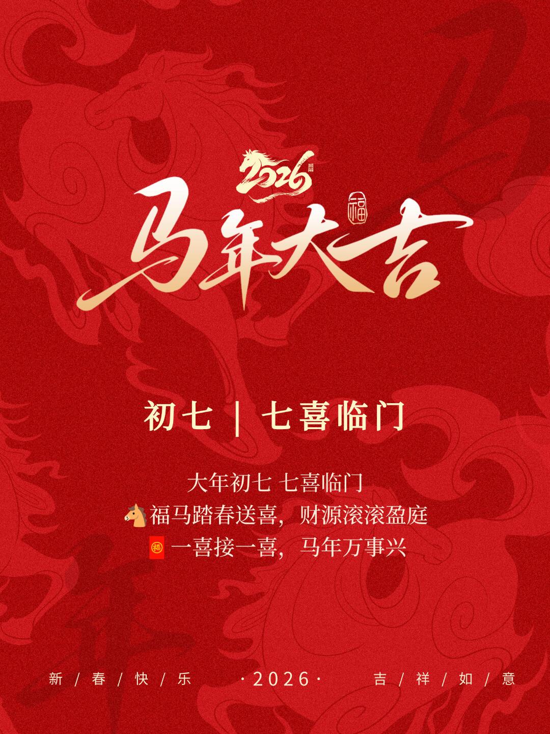 正月初七庆人日，七种福气送给你！🧧
一喜身体棒，二喜家安康，
三喜事业旺，四喜