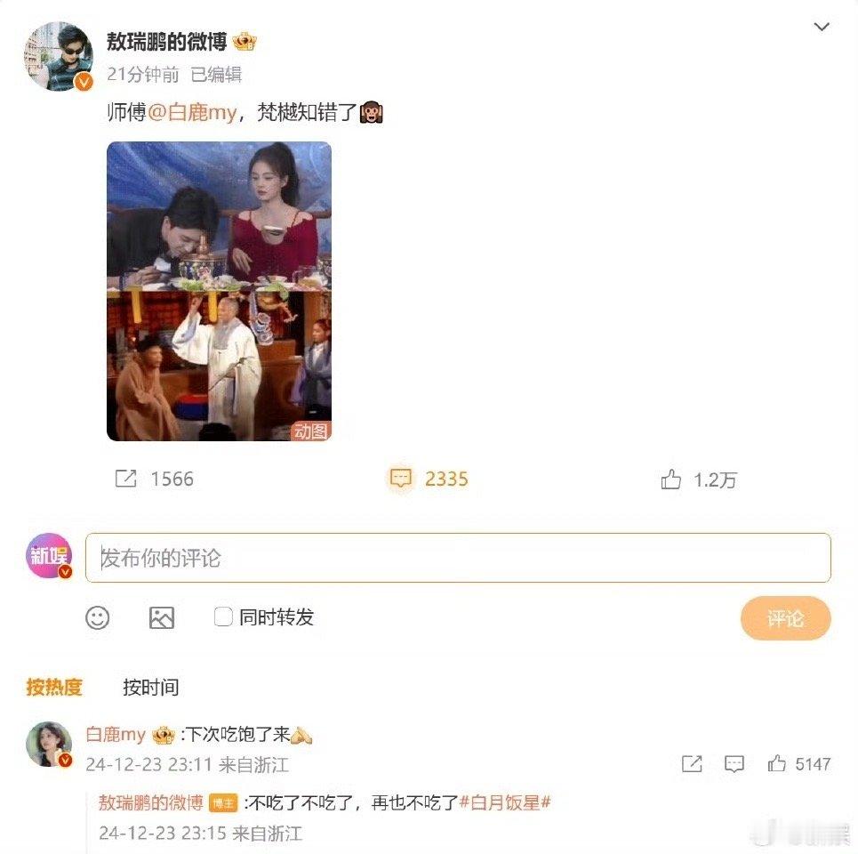 白鹿敖瑞鹏回应训猴梗 白鹿训猴真成功了...敖瑞鹏晒图把自己和白鹿比作菩提祖师和