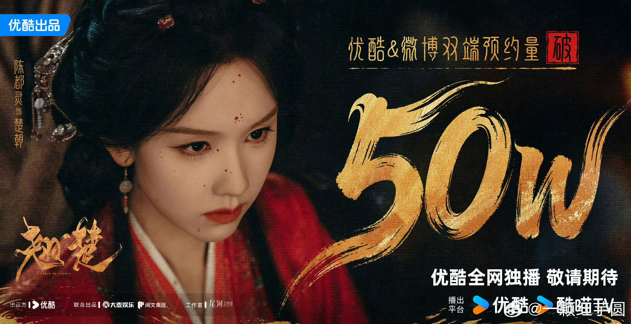 陈都灵 周翊然 《翘楚》来（排名不分先后，按姓氏首字母排序）预约50万海报！ 