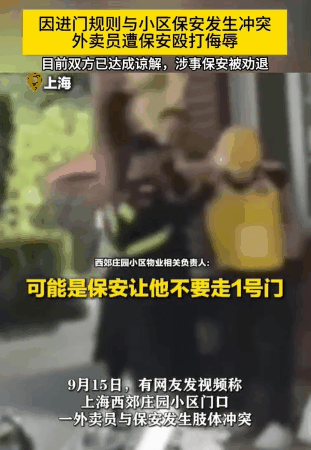 上海，一外卖员进小区送外卖时与高档小区门口的保安发生冲突，其中一名保安当即对外卖