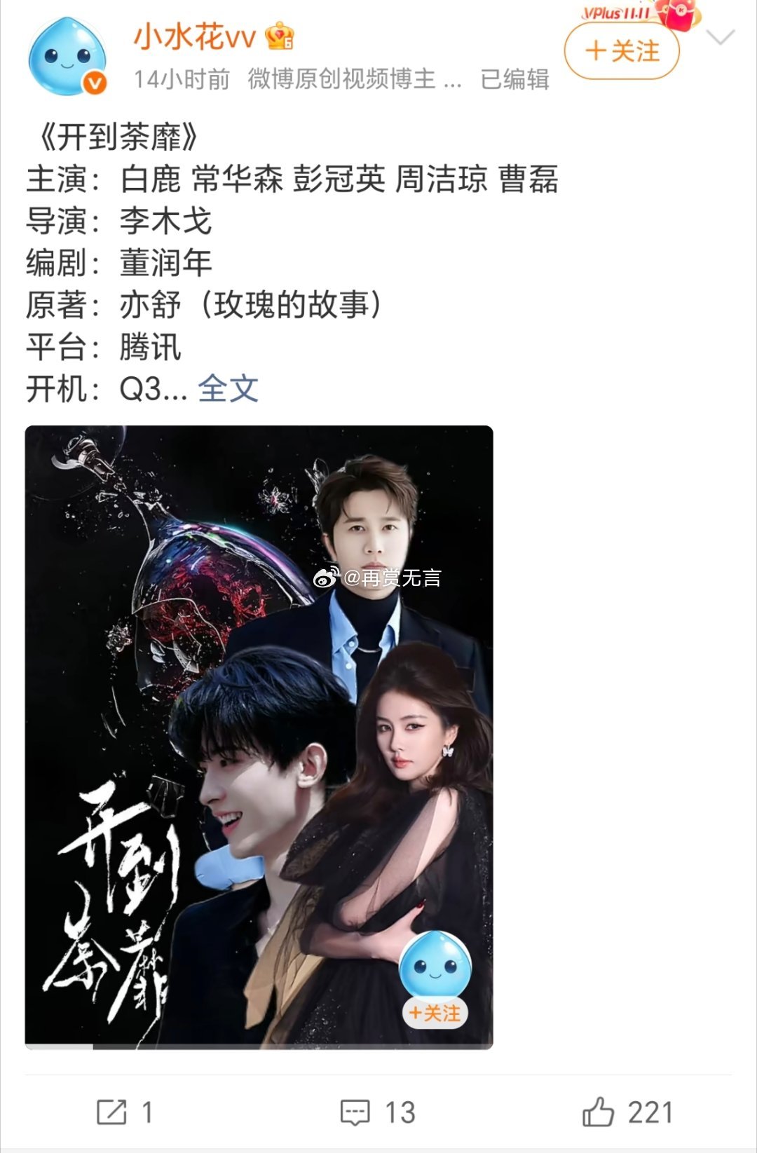 常华森也是好起来了，搭档白鹿（开到茶靡）男主，待爆小生。 