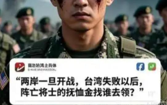 台湾自己起内讧了？台湾士兵突然发出来灵魂拷问：“两岸一旦开战，台湾失败后，阵亡的