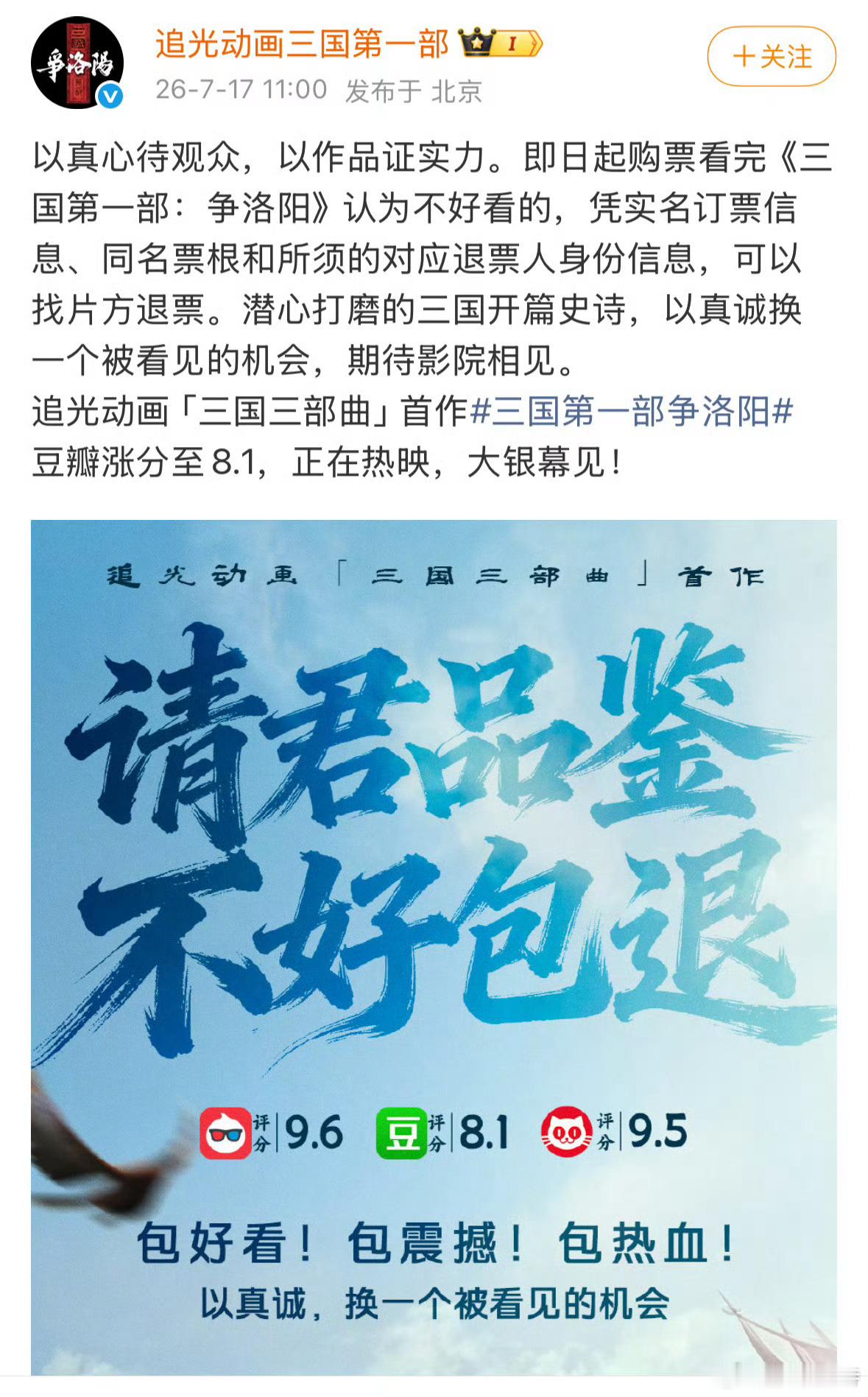 《三国第一部：争洛阳》官微发文表示：觉得电影不好看的人，可找片方退票。牛逼有底气