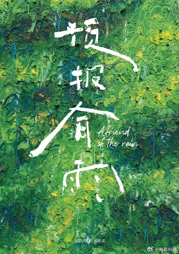 电影《预报有雨》开机大吉！导演：裘胜斌主演：孙阳 王影璐简介：一个大旱的夏天，初